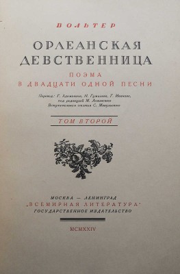 Вольтер Ф. М. А. Орлеанская девственница. Поэма в 21 песни. [В 2 т.]. Т. 1-2. М.; Л., 1924.